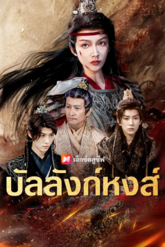 ดูหนังออนไลน์ ละครสั้นจีน บัลลังก์หงส์[ซับไทย]